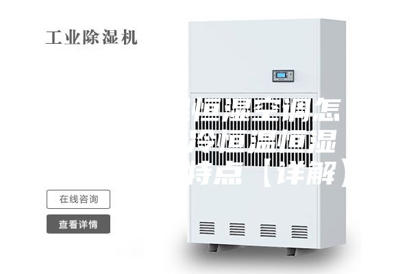 水冷恒溫恒濕空調怎么樣 水冷恒溫恒濕空調優(yōu)勢特點(diǎn)【詳解】