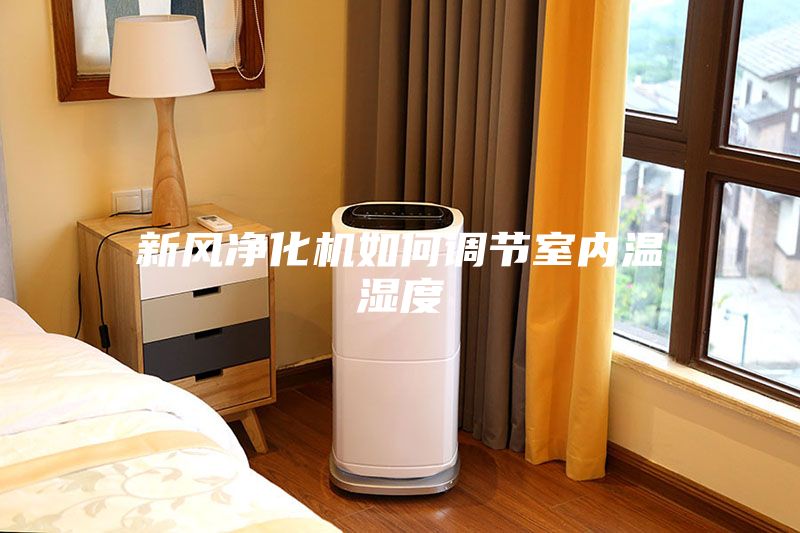 新風(fēng)凈化機如何調節室內溫濕度