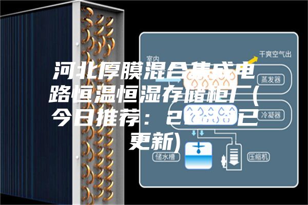 河北厚膜混合集成電路恒溫恒濕存儲柜廠(chǎng)(今日推薦：2023已更新)