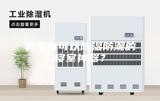 有沒(méi)有可以除濕防潮的寢室神器？