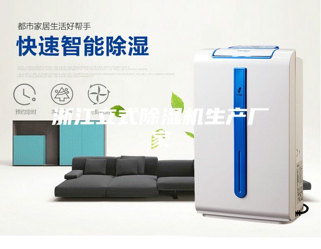浙江立式除濕機生產(chǎn)廠(chǎng)家