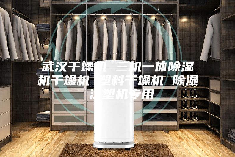 武漢干燥機 三機一體除濕機干燥機 塑料干燥機 除濕 注塑機專(zhuān)用