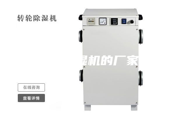浙江除濕機的廠(chǎng)家