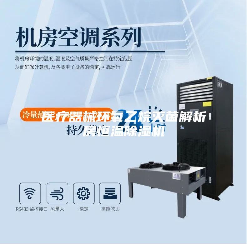 醫療器械環(huán)氧乙烷滅菌解析房恒溫除濕機