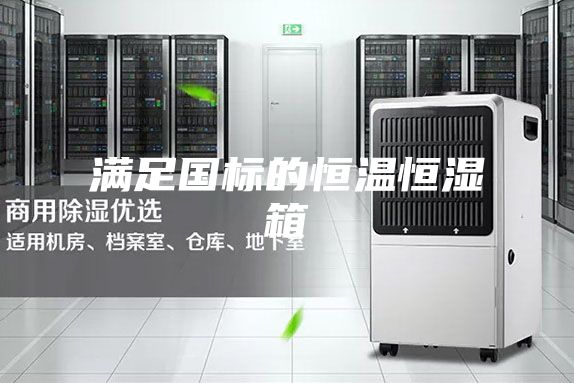滿(mǎn)足國標的恒溫恒濕箱