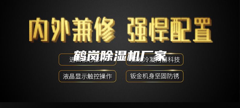鶴崗除濕機廠(chǎng)家