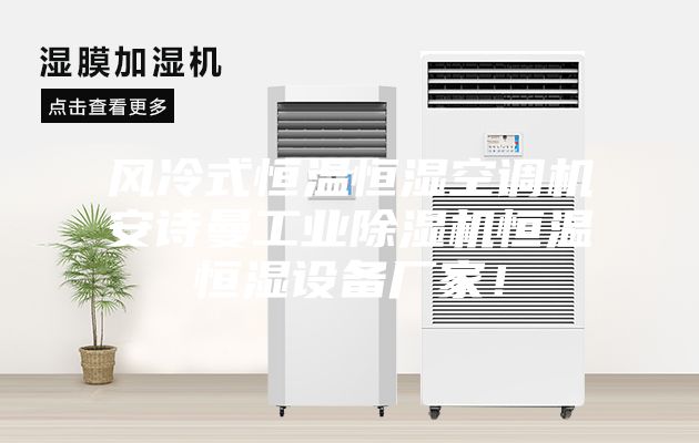 風(fēng)冷式恒溫恒濕空調機安詩(shī)曼工業(yè)除濕機恒溫恒濕設備廠(chǎng)家！