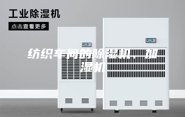 紡織車(chē)間的除濕機、加濕機
