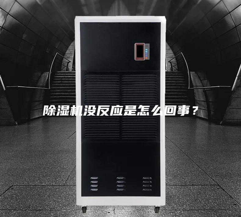 除濕機沒(méi)反應是怎么回事？