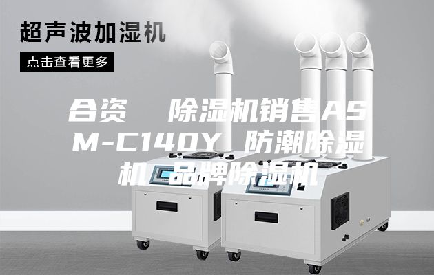 合資  除濕機銷(xiāo)售ASM-C140Y 防潮除濕機 品牌除濕機