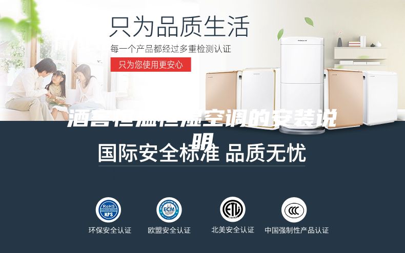 酒窖恒溫恒濕空調的安裝說(shuō)明