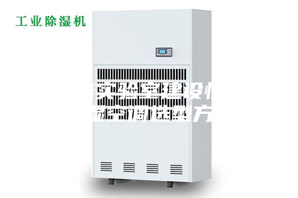 組培實(shí)驗室建設恒溫恒濕空調選型方法