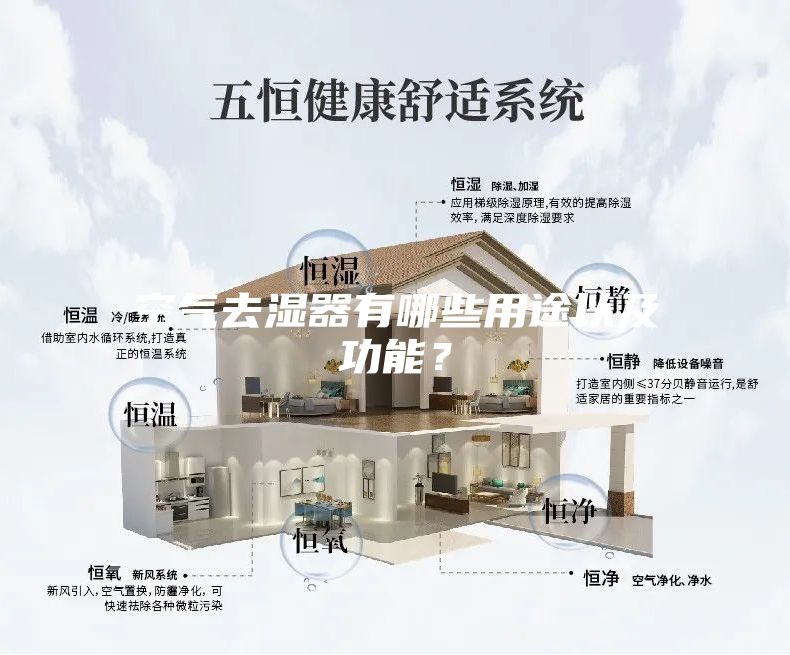 空氣去濕器有哪些用途以及功能？