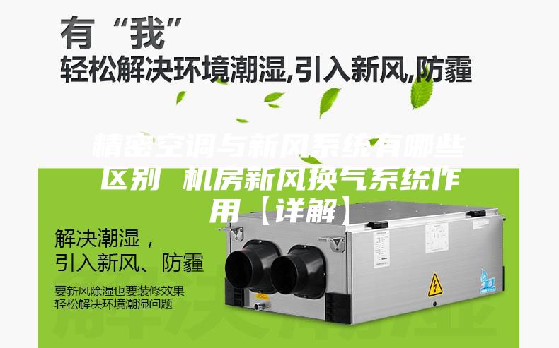 精密空調與新風(fēng)系統有哪些區別 機房新風(fēng)換氣系統作用【詳解】