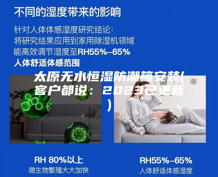 太原無(wú)水恒濕防潮箱安裝(客戶(hù)都說(shuō)：2023已更新)