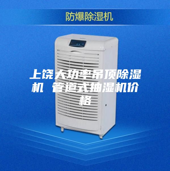 上饒大功率吊頂除濕機 管道式抽濕機價(jià)格