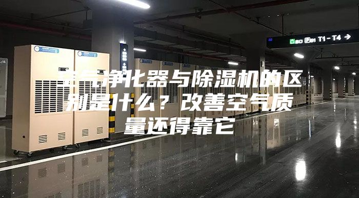 空氣凈化器與除濕機的區別是什么？改善空氣質(zhì)量還得靠它