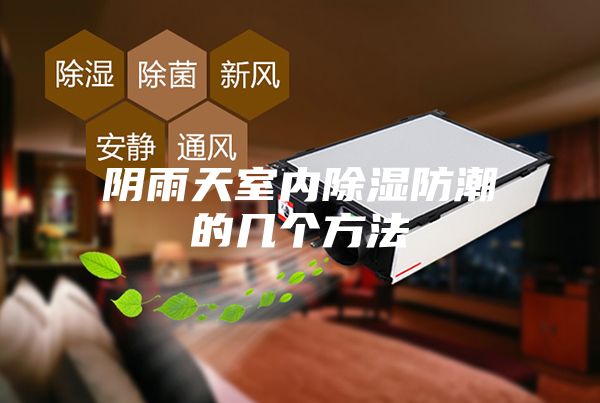 陰雨天室內除濕防潮的幾個(gè)方法