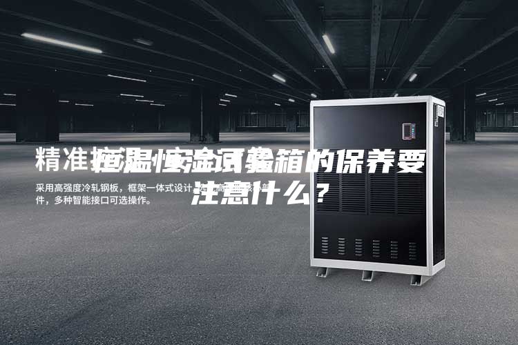 恒溫恒濕試驗箱的保養要注意什么？