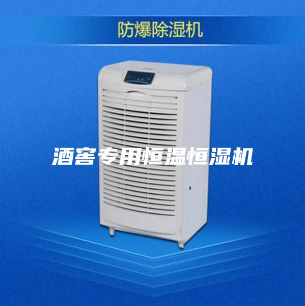 酒窖專(zhuān)用恒溫恒濕機