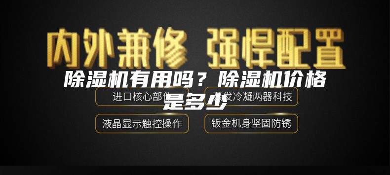 除濕機有用嗎？除濕機價(jià)格是多少