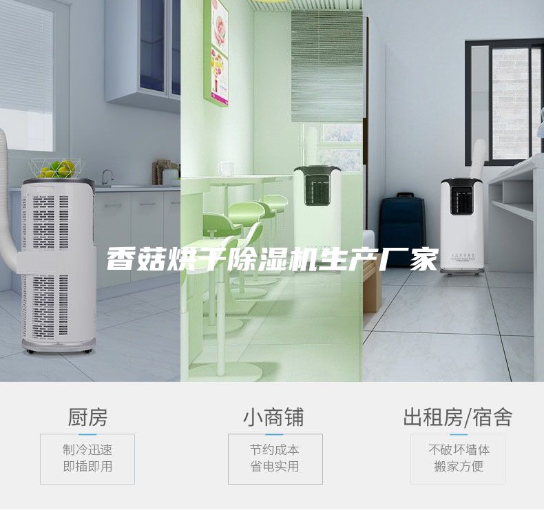 香菇烘干除濕機生產(chǎn)廠(chǎng)家
