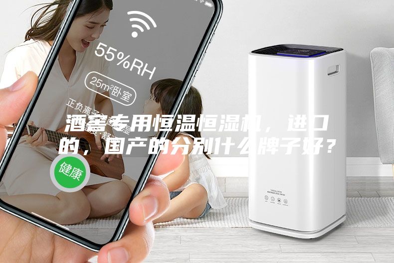 酒窖專(zhuān)用恒溫恒濕機，進(jìn)口的，國產(chǎn)的分別什么牌子好？