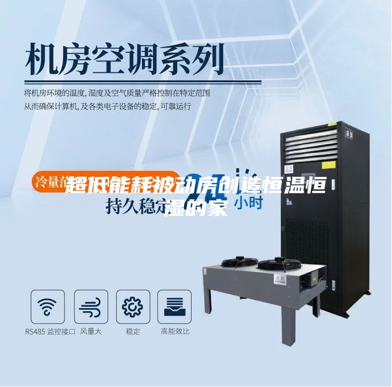 超低能耗被動(dòng)房創(chuàng  )造恒溫恒濕的家