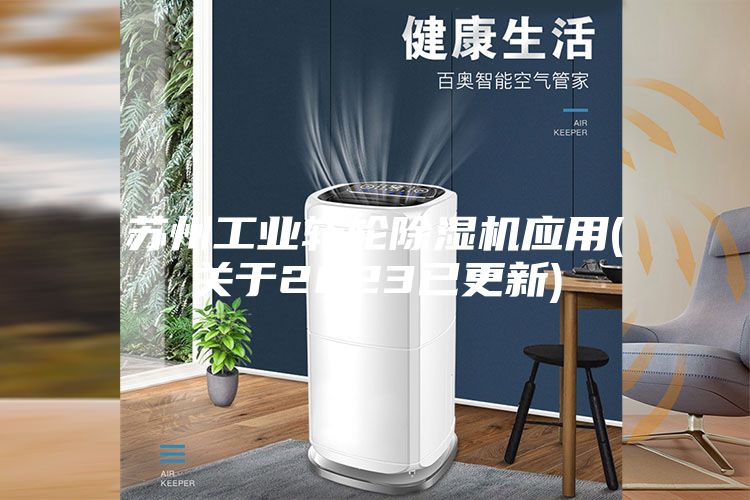 蘇州工業(yè)轉輪除濕機應用(關(guān)于2023已更新)