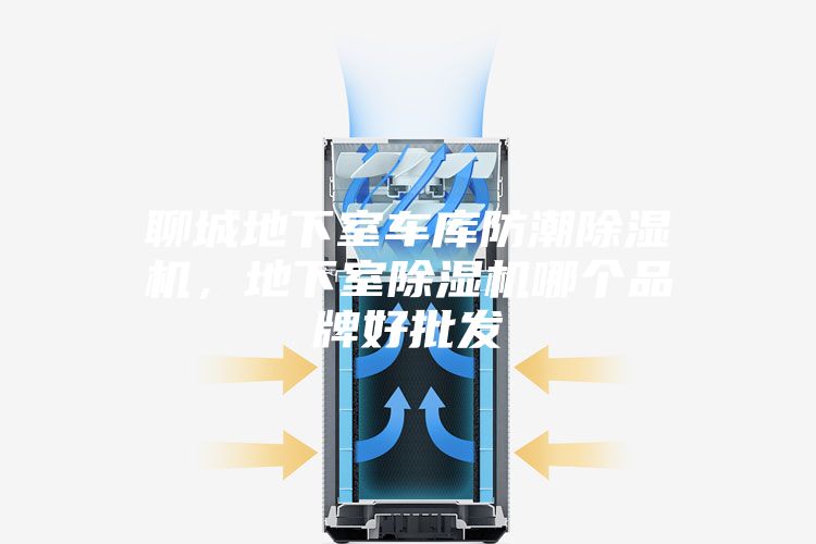 聊城地下室車(chē)庫防潮除濕機，地下室除濕機哪個(gè)品牌好批發(fā)