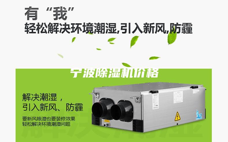 寧波除濕機價(jià)格