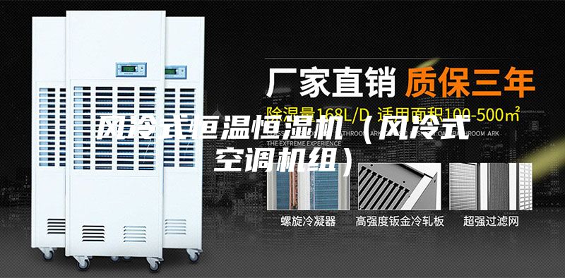 風(fēng)冷式恒溫恒濕機（風(fēng)冷式空調機組）
