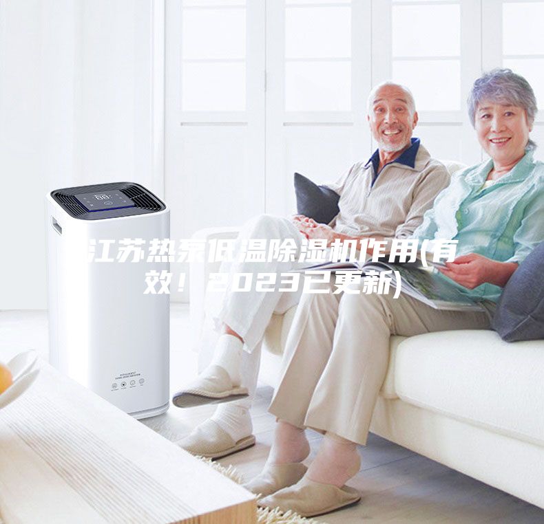 江蘇熱泵低溫除濕機作用(有效！2023已更新)
