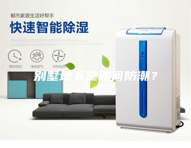 別墅地下室如何防潮？