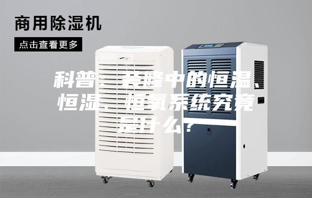 科普：裝修中的恒溫、恒濕、恒氧系統究竟是什么？