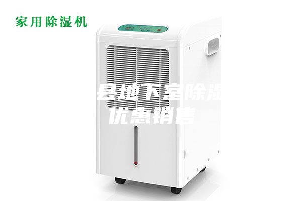 潁上縣地下室除濕機優(yōu)惠銷(xiāo)售