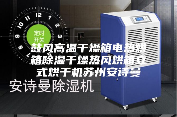 鼓風(fēng)高溫干燥箱電熱烘箱除濕干燥熱風(fēng)烘箱立式烘干機蘇州安詩(shī)曼