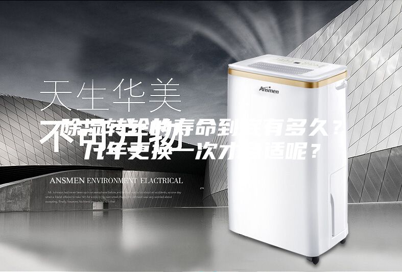 除濕轉輪的壽命到底有多久？幾年更換一次才合適呢？