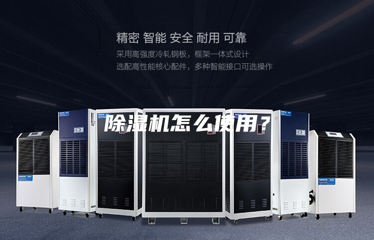 除濕機怎么使用？