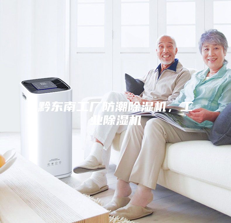 黔東南工廠(chǎng)防潮除濕機，工業(yè)除濕機