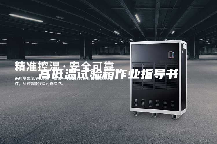 高低溫試驗箱作業(yè)指導書(shū)