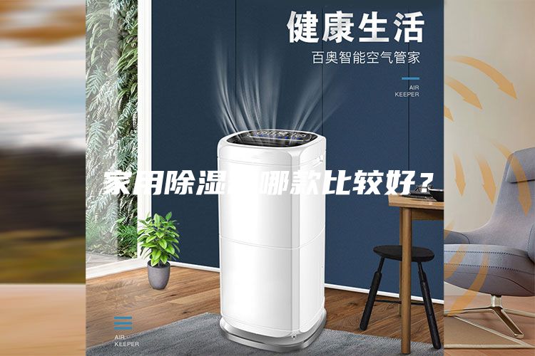 家用除濕器哪款比較好？