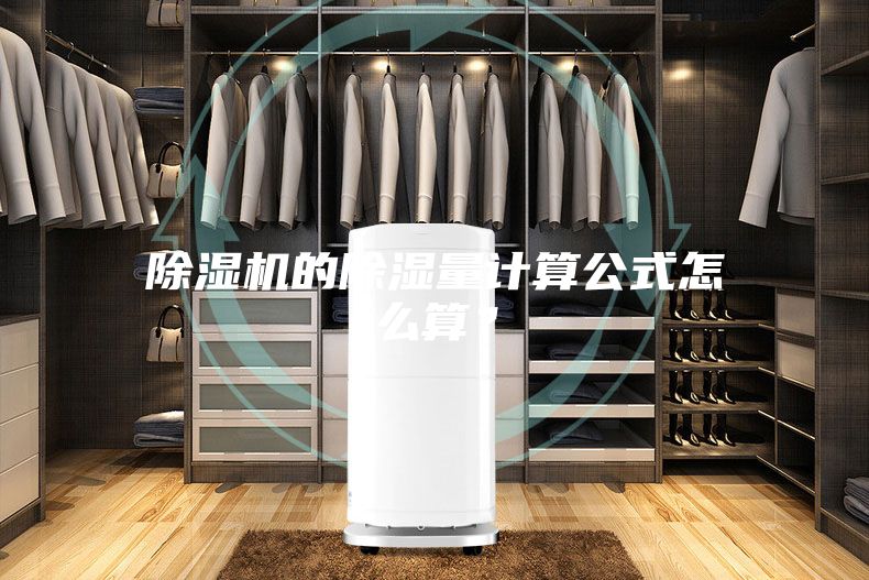 除濕機的除濕量計算公式怎么算？