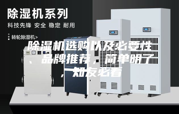 除濕機選購以及必要性、品牌推薦，簡(jiǎn)單明了，知友必看