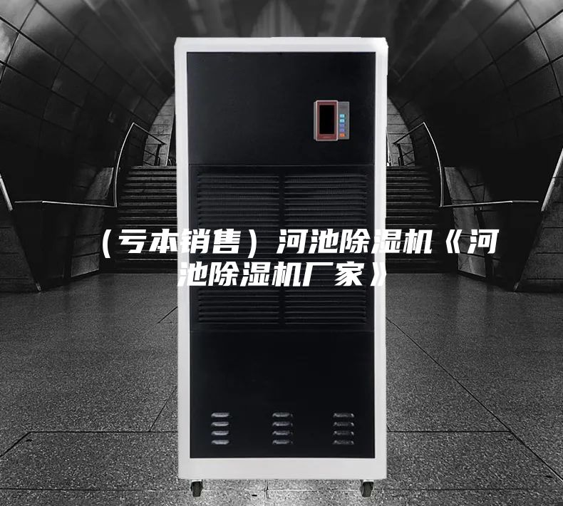 （虧本銷(xiāo)售）河池除濕機《河池除濕機廠(chǎng)家》