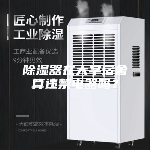除濕器在大學(xué)宿舍算違禁電器嗎？