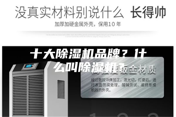 十大除濕機品牌？什么叫除濕機？
