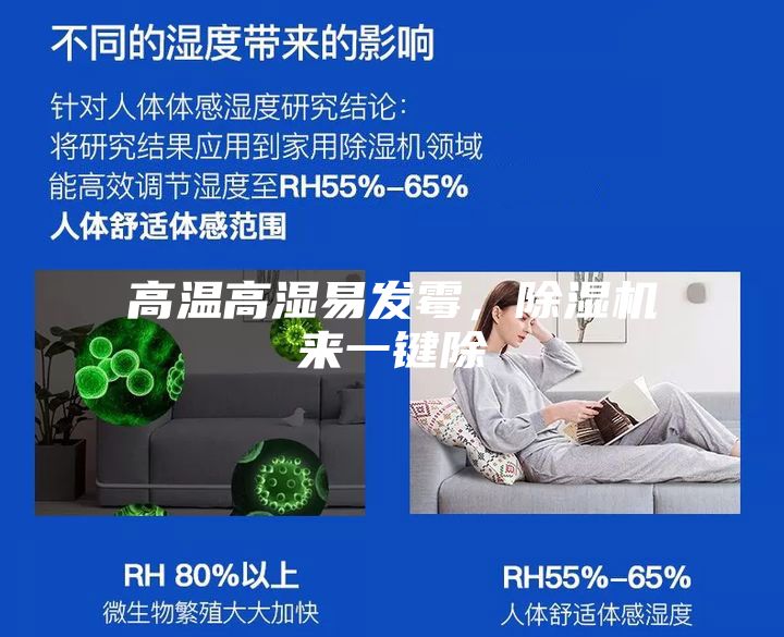 高溫高濕易發(fā)霉，除濕機來(lái)一鍵除