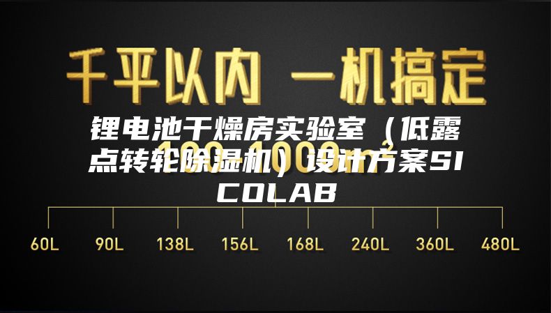 鋰電池干燥房實(shí)驗室（低露點(diǎn)轉輪除濕機）設計方案SICOLAB