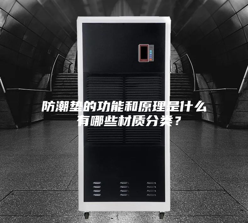 防潮墊的功能和原理是什么 有哪些材質(zhì)分類(lèi)？